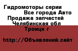 Гидромоторы серии OMS, Danfoss - Все города Авто » Продажа запчастей   . Челябинская обл.,Троицк г.